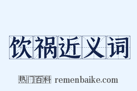 饮祸近义词是什么意思的图片